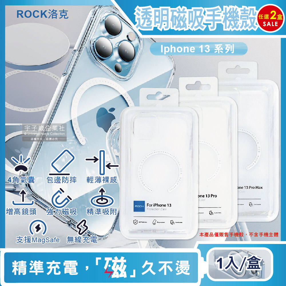 (2盒任選超值組)ROCK洛克iphone13/Pro/Max 4角氣囊防摔抗指紋透明手機保護殼1入✿70D033